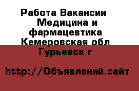 Работа Вакансии - Медицина и фармацевтика. Кемеровская обл.,Гурьевск г.